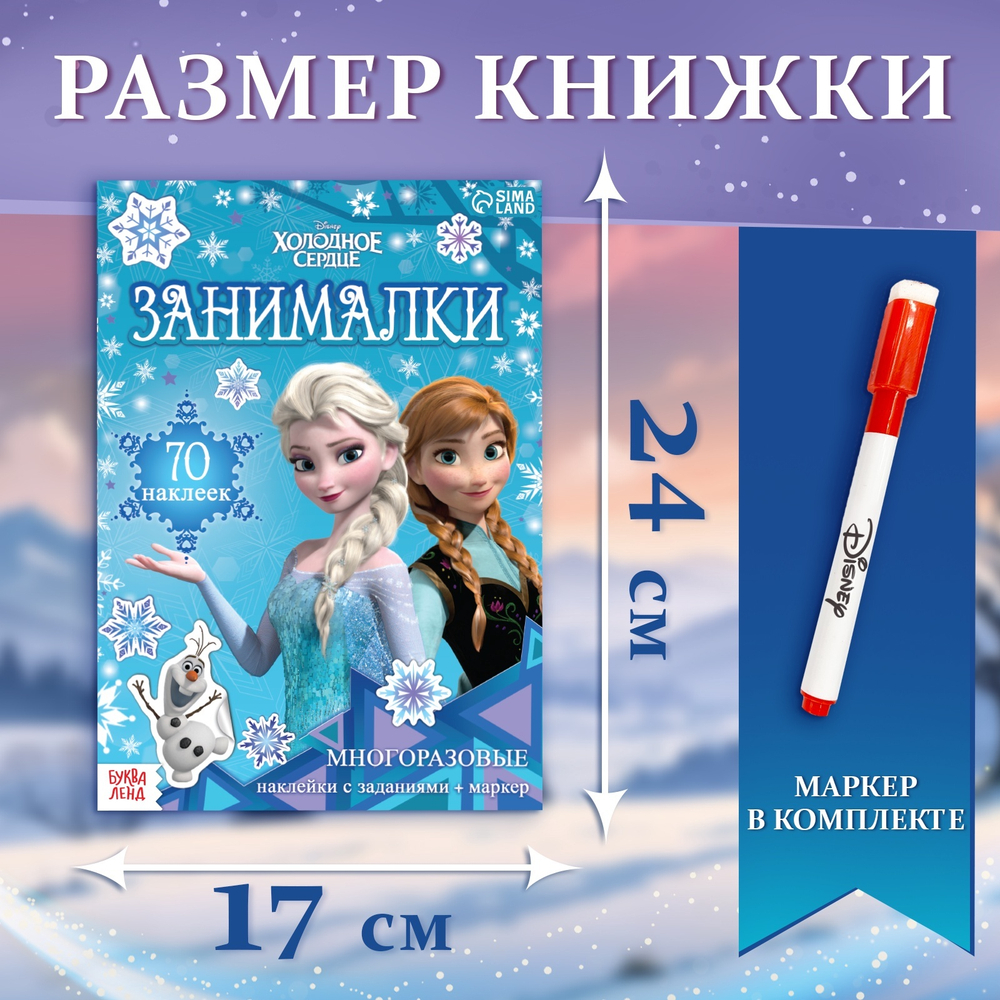 Книжка - раскладушка «Холодное сердце. Занималки»
