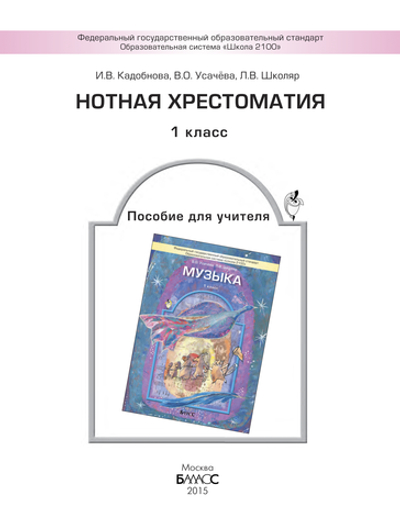 Музыка 1 кл. Нотная хрестоматия Методический материал