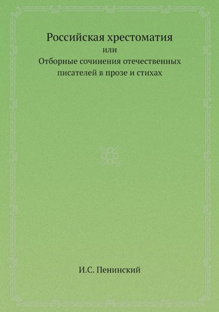 Российская хрестоматия | И.С. Пенинский