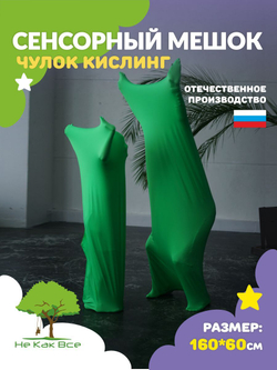 Сенсорный мешок (чулок Кислинг)