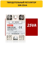 Твердотельный регулятор напряжения SSR-25VA 25А 220В