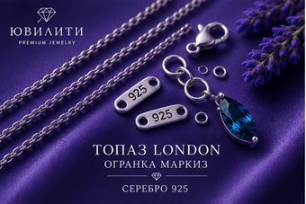 Топаз London Маркиз