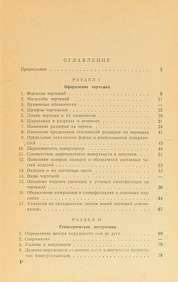 Справочник по машиностроительному черчению