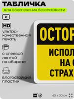 Табличка для обеспечения безопасности "Осторожно, используйте на свой страх и риск", для офиса, по охране труда для предприятия, организаций, 40х30 см, Silver Plane x Айдентика Технолоджи