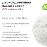 Диоксид кремния (Ковелос 35/05Т)