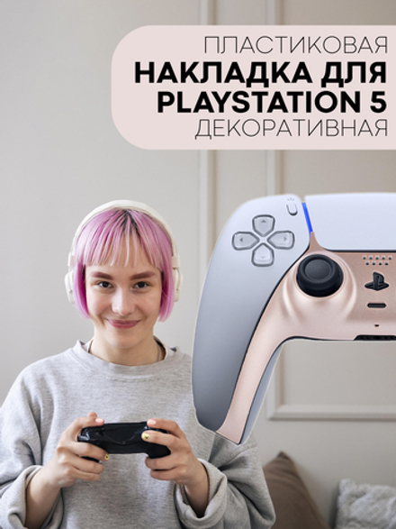 Панель КАРТОФАН для Sony PlayStation 5 оптом (арт. REPLACEABLE-PANEL-PS5-PINK)