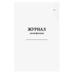 Журнал дезинфекции форма №6 60 страниц мягкая обложка