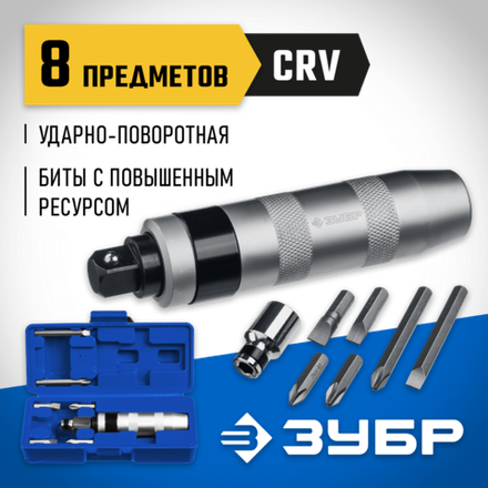 ЗУБР 8 предм., ударно-поворотная отвертка, Профессионал (2567)