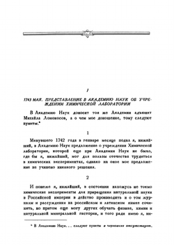 Полное собрание сочинений. Том 9. Служебные документы 1742-1765 гг. (Часть 1) | М. В. Ломоносов