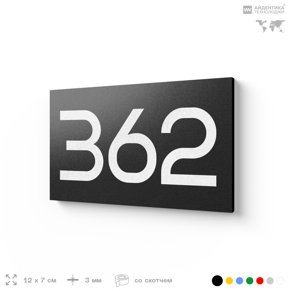 Номер на дверь 362, табличка на дверь для офиса, квартиры, кабинета, аудитории, склада, черная 120х70 мм, Айдентика Технолоджи