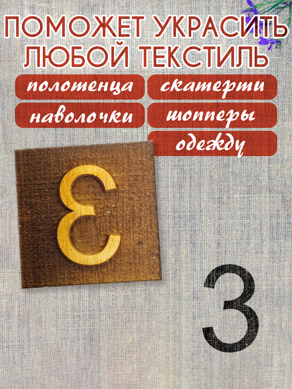 Деревянный штамп 340