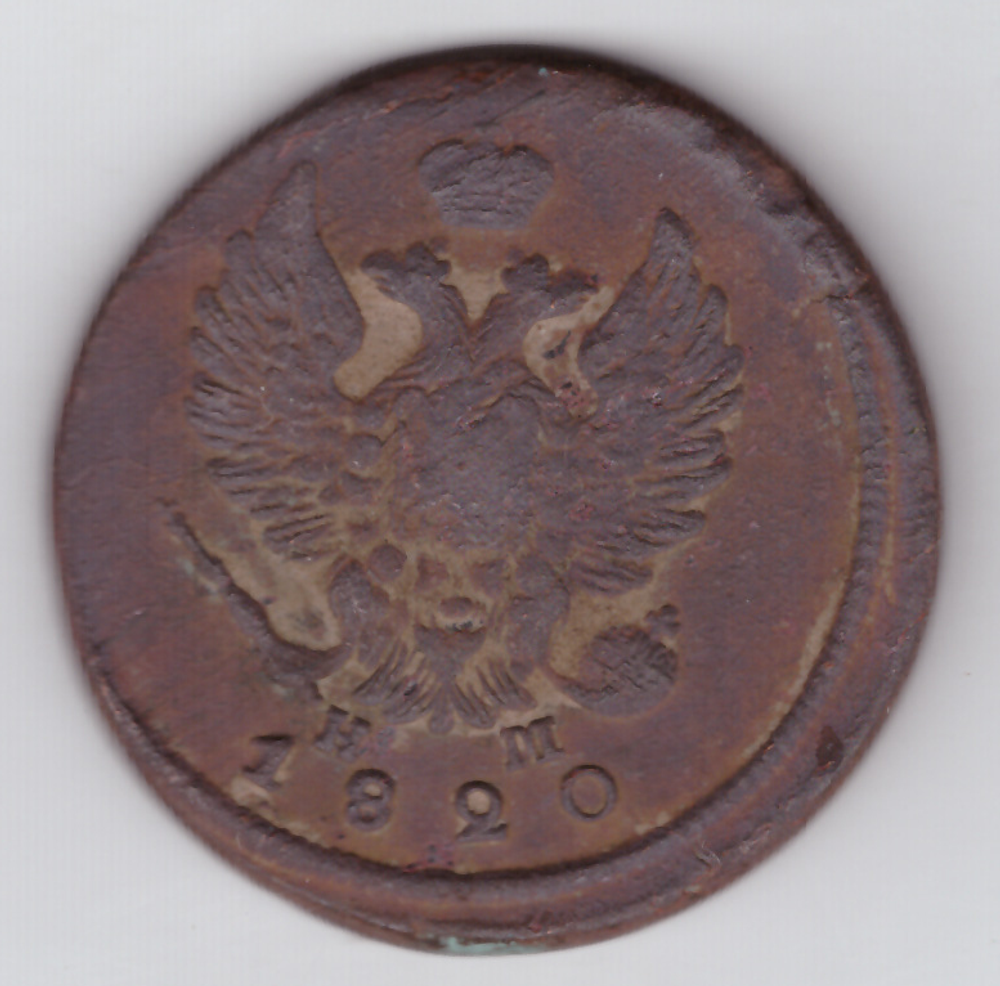 2 копейки 1820 года VG-F