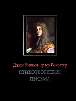 Рочестер Дж.У., граф. Стихотворения. Письма / Пер. с англ., сост. и комм. А.В.Лукьянова