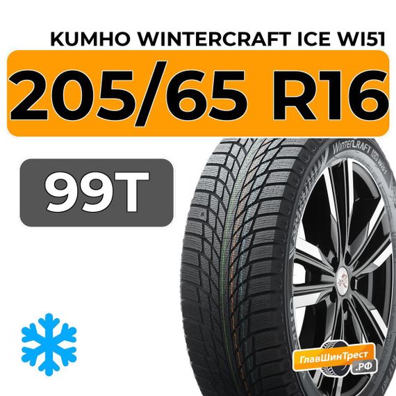 Kumho WinterCraft Ice Wi51 205/65 R16 99T