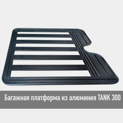 Багажник верхний короткий Tank 300