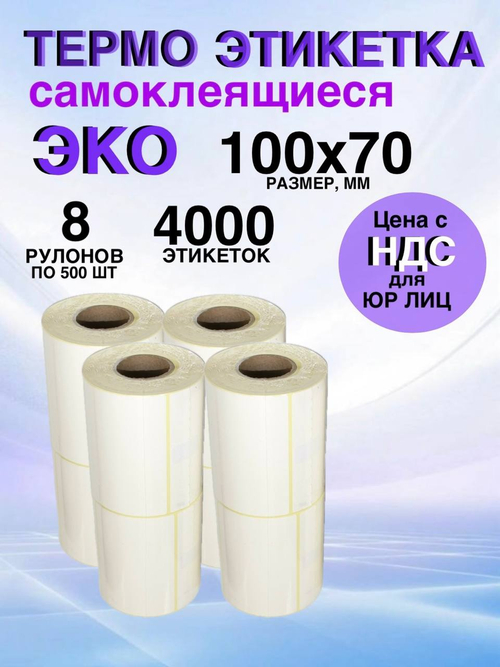 Самоклеящиеся термоэтикетки ЭКО 100x70мм 8 рулонов по 500 шт.