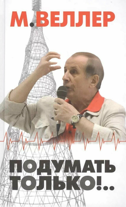 Подумать только!..