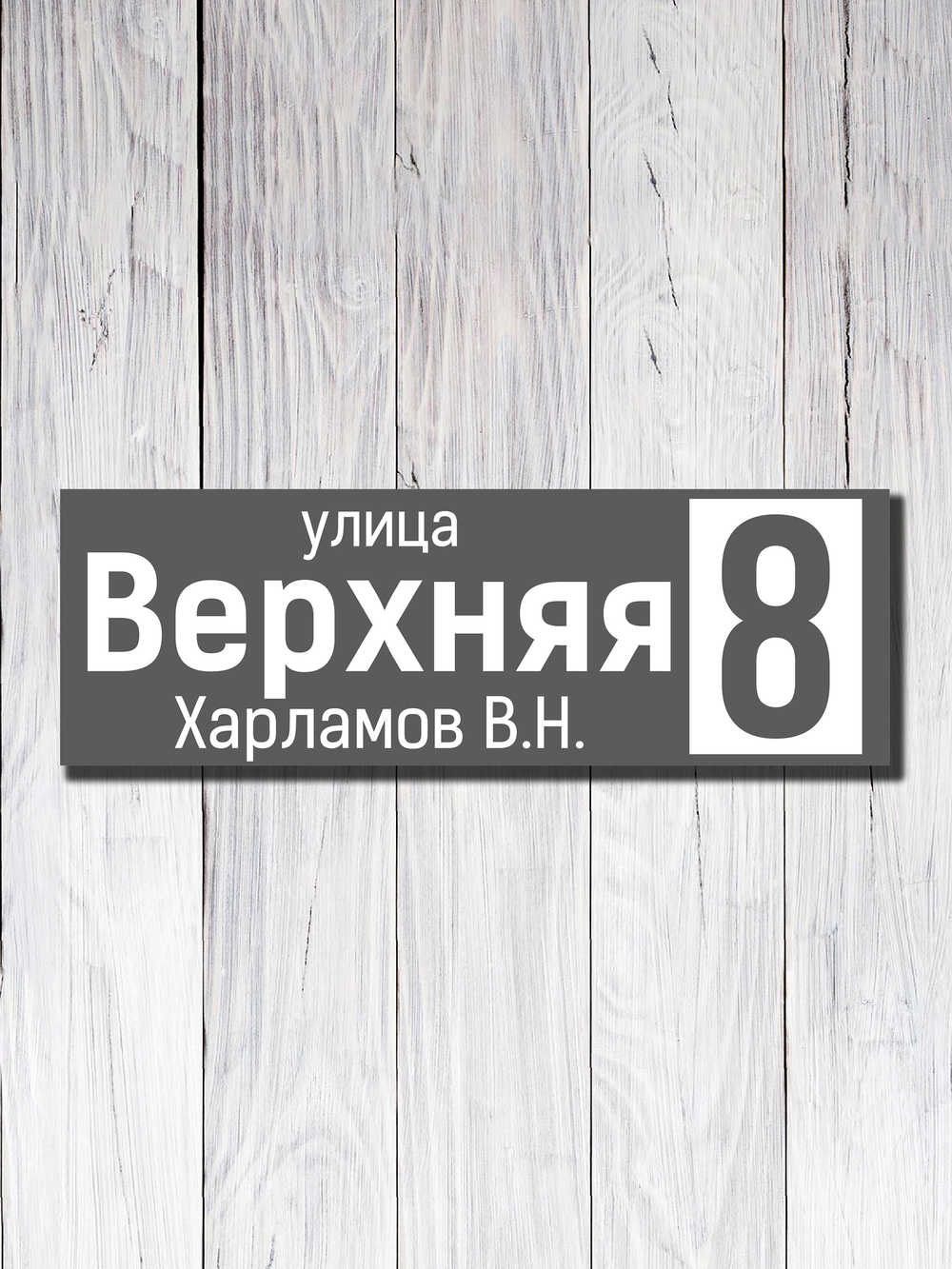 Табличка адресная УФ-17