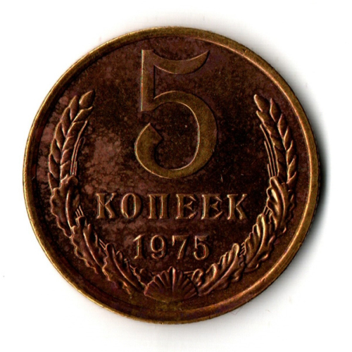 5 копеек 1975 год