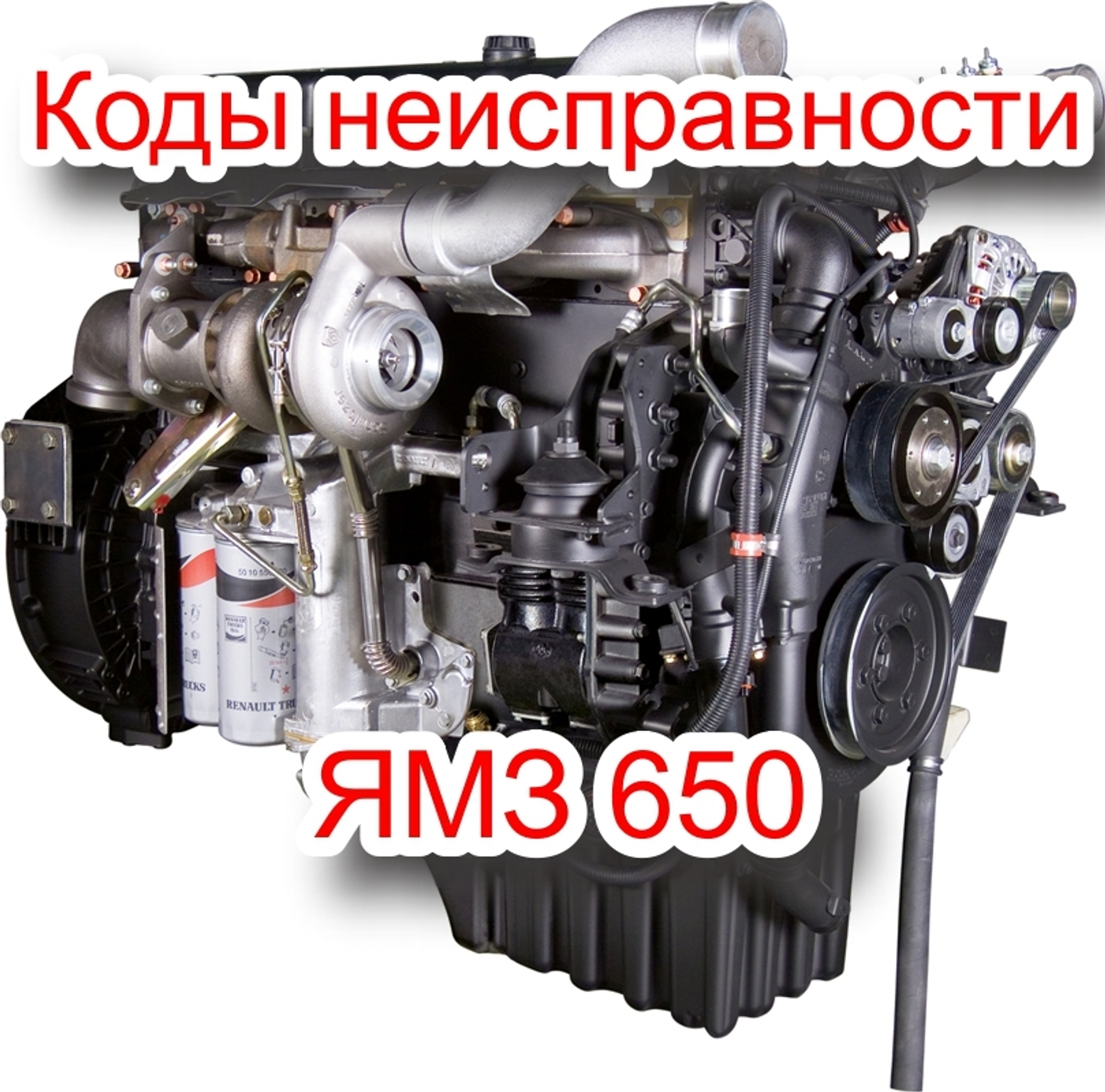 Диагностика двигателя ЯМЗ-650. Коды (ошибки) неисправности