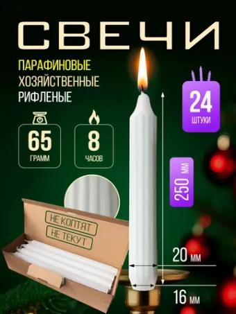 Свечи парафиновые хозяйственные,24 шт.