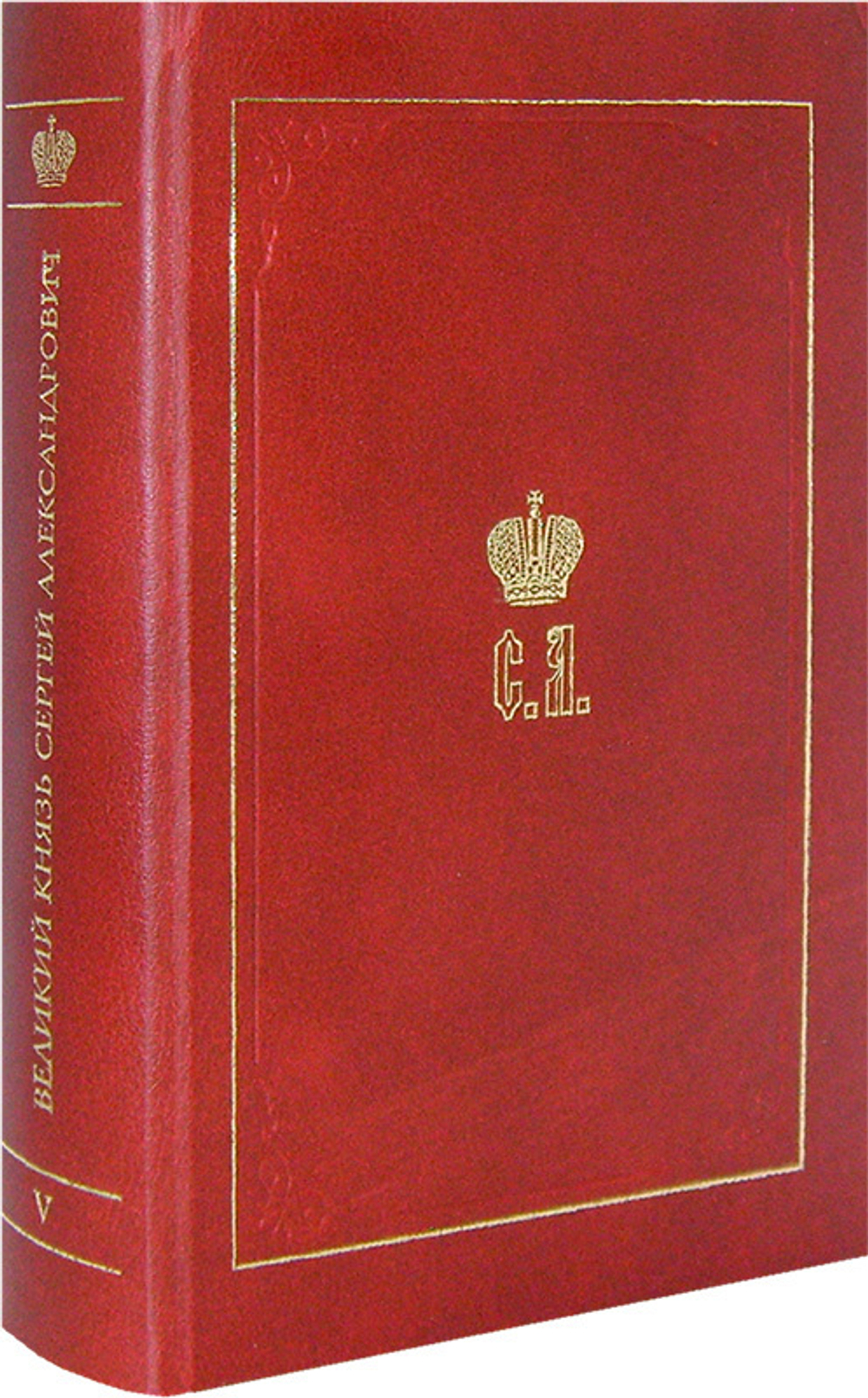 Великий Князь Сергей Александрович Романов. Биографические материалы. Книга 5 (1895-1899 гг)