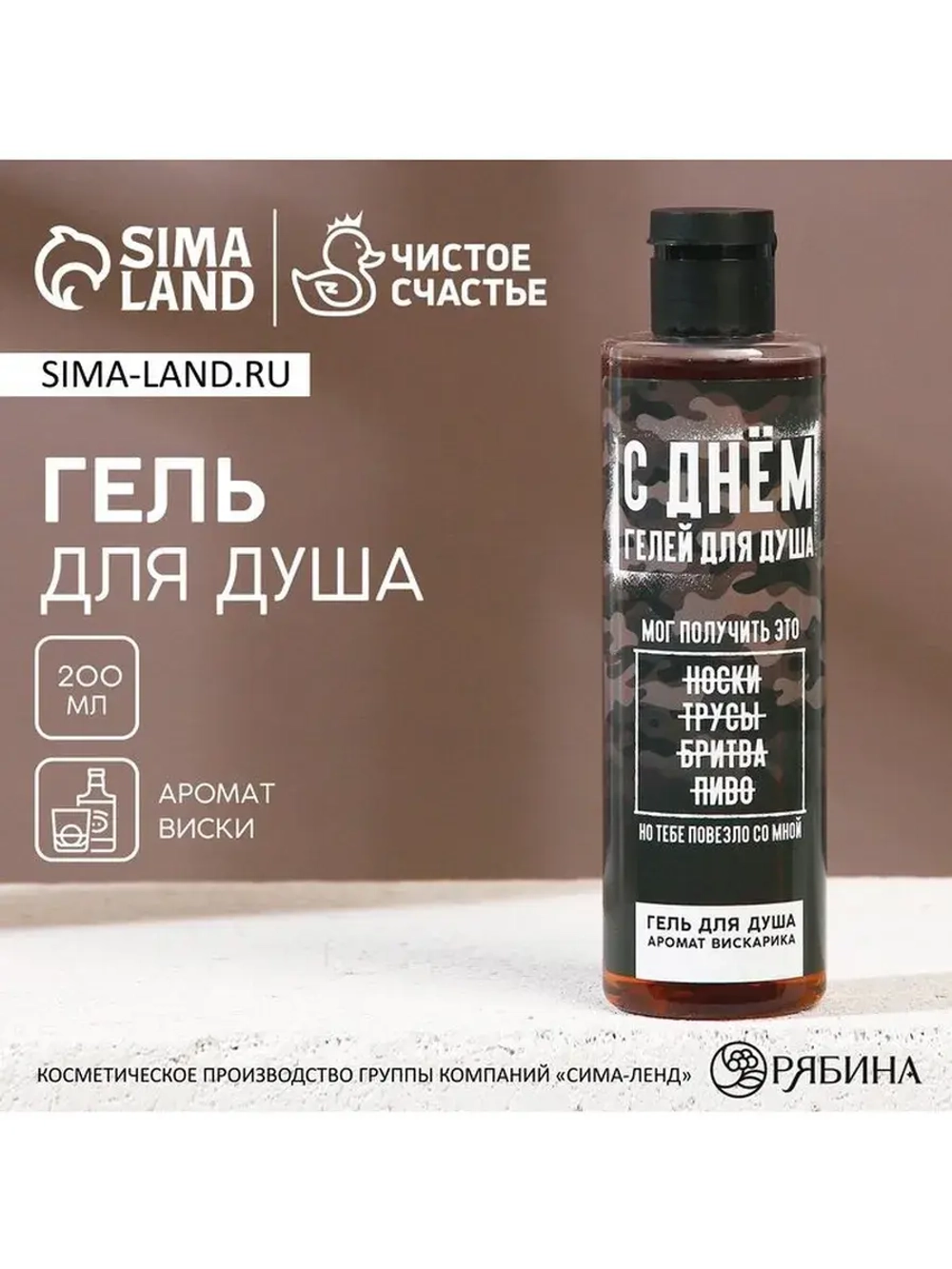 Гель для душа «С Днём гелей для душа!», 250 мл, аромат виски