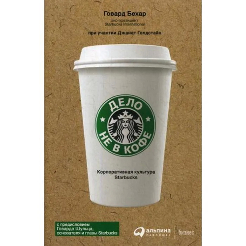 Дело не в кофе: Корпоративная культура Starbucks