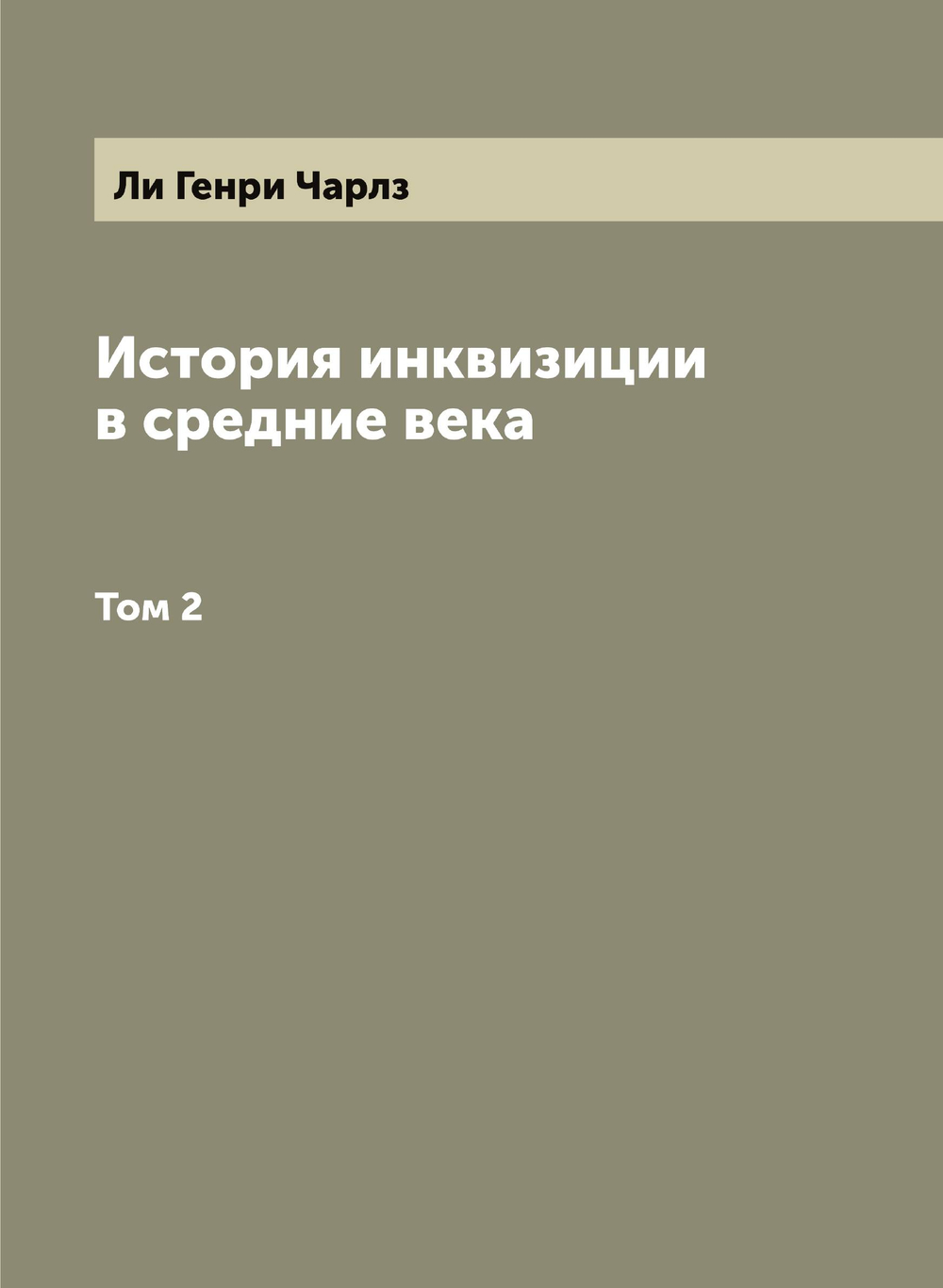 История инквизиции в средние века  Генри-Чарльз Ли. Том 2 | Ли Генри Чарлз