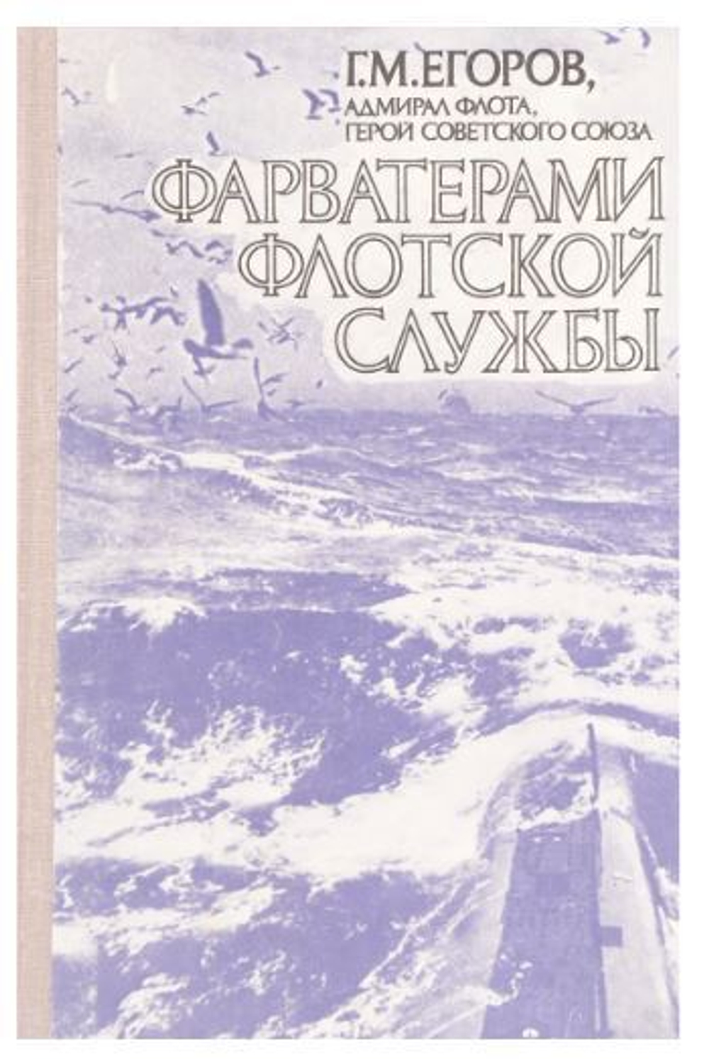 Фарватерами флотской службы