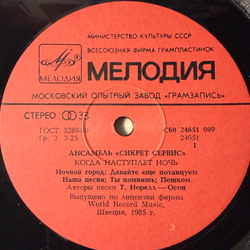 Виниловая пластинка Сикрет Сервис – Когда наступает ночь (Мелодия) LP
