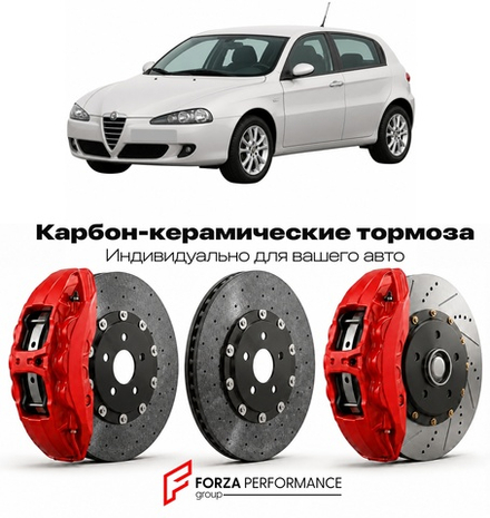 Карбон-керамическая тормозная система для Alfa Romeo 147 5 Door Рестайлинг 2004-2010 Альфа Ромео
