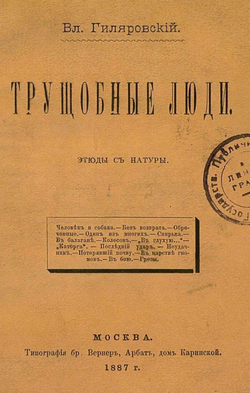 Трущобные люди. Этюды с натуры | Гиляровский Владимир Алексеевич