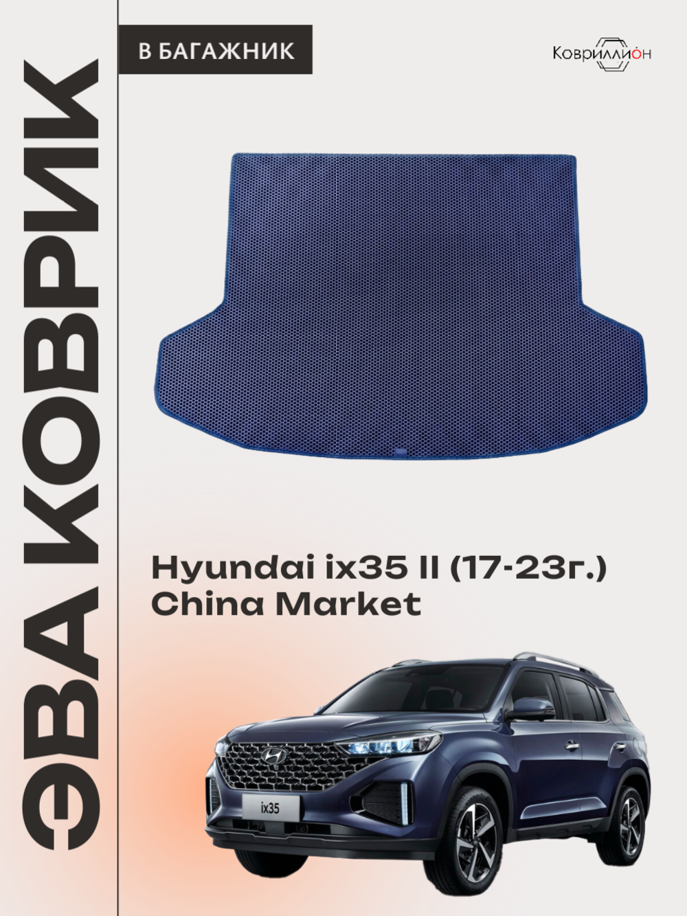 Коврик ЭВА в багажник авто для Hyundai ix35 II (17-23г.) China Market