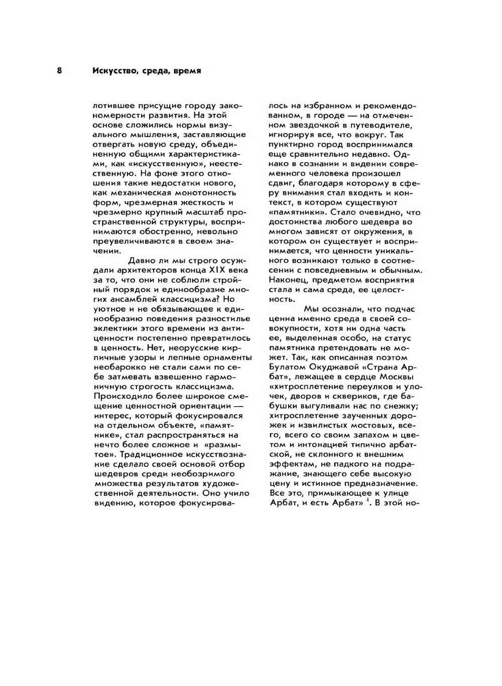Искусство, среда, время. Эстетическая организация городской среды | А.В. Иконников