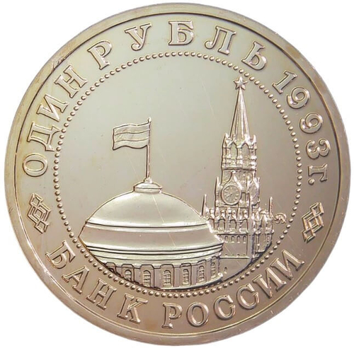 (АЦ) 1 рубль 1993 ММД ''100-летие со дня рождения В.В.Маяковского''