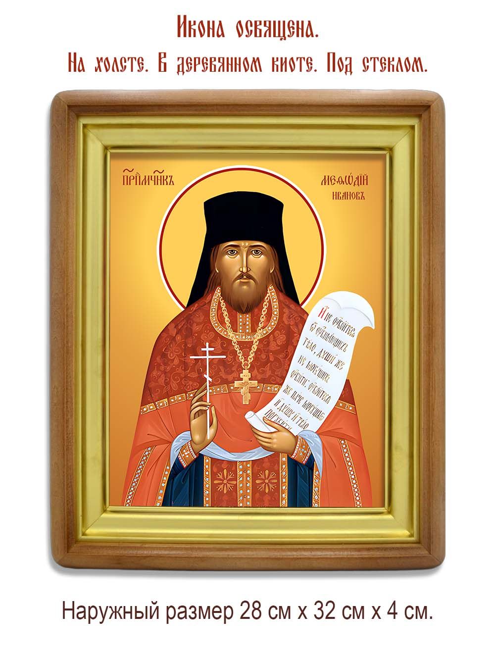 Мефодий Иванов преподобномученик. Икона на холсте.
