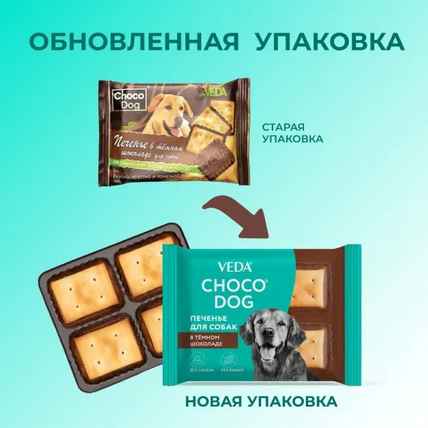 Лакомство VEDA CHOCO DOG для собак, печенье в тёмном шоколаде