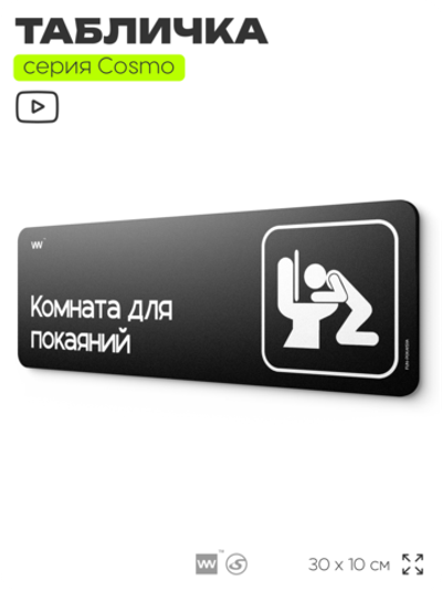 Табличка Комната для покаяний, шуточная прикольная табличка на дверь и стену черная, для офиса и дома, серия COSMO FUN, 30х10 см, Айдентика Технолоджи