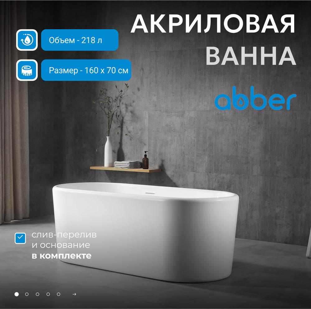 Акриловая ванна ABBER AB9272-1.6 белая