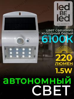 Уличный светильник на солнечной батарее с датчиком движения и света ledBEled 1.5W 220LM, настенный светодиодный фонарь