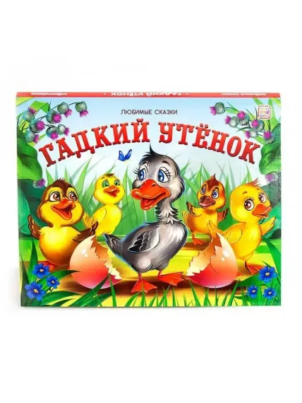 Любимые сказки. Гадкий утенок (книжка-панорамка)