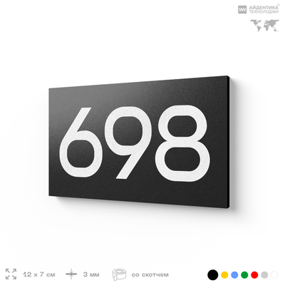 Номер на дверь 698, табличка на дверь для офиса, квартиры, кабинета, аудитории, склада, черная 120х70 мм, Айдентика Технолоджи