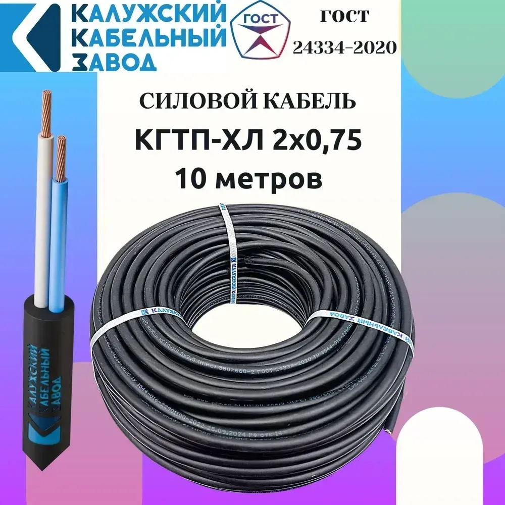 Кабель КГтп-ХЛ 2х0.75 ГОСТ 10 метров Калужский кабельный завод