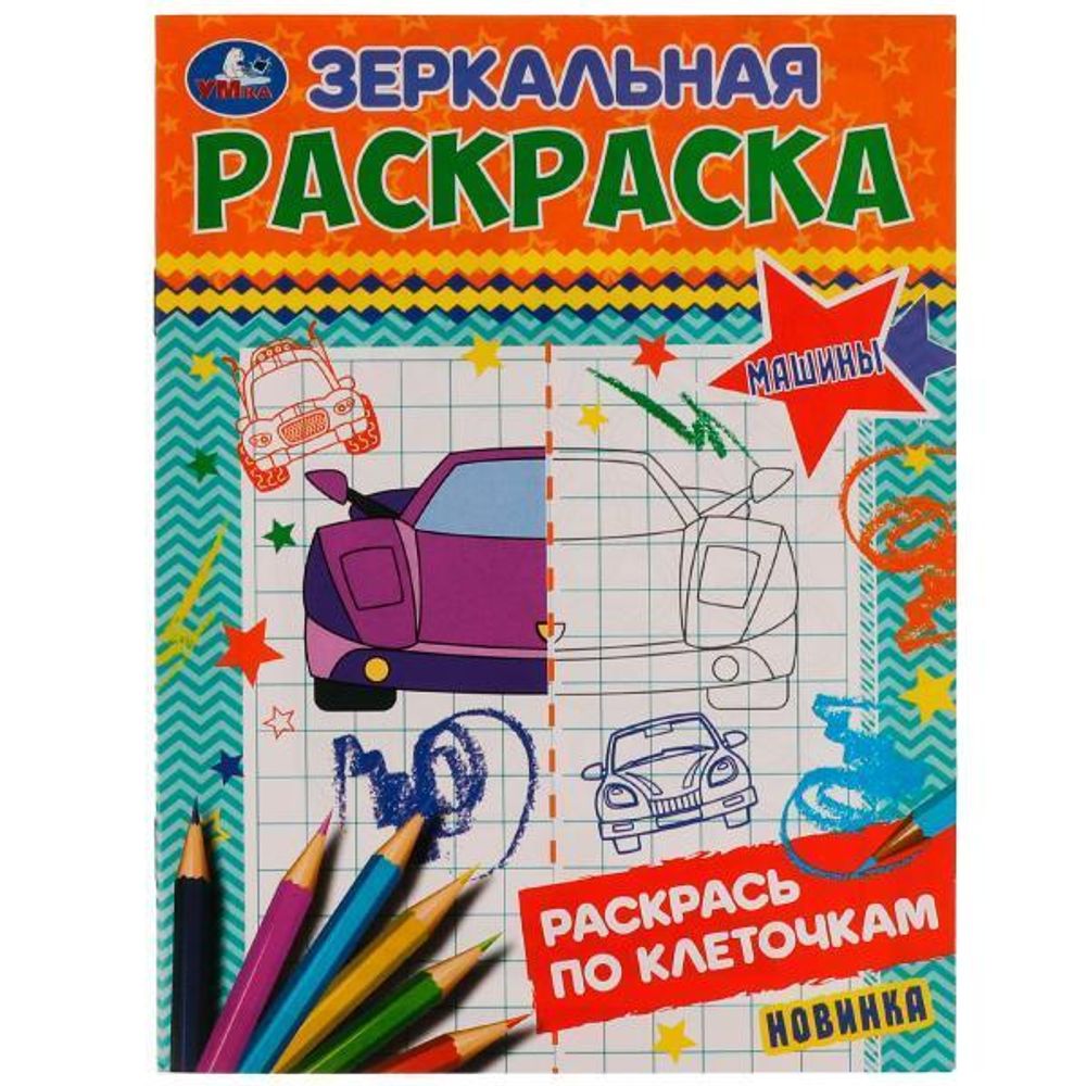 Зеркальная раскраска &quot;Машины&quot; 9785506077176 (Умка)