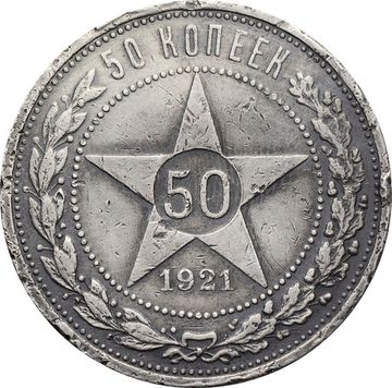 50 копеек (Полтинник) 1921 АГ