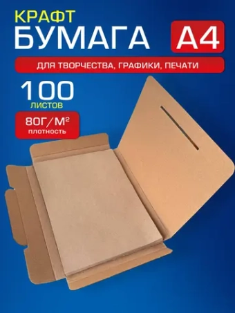 Крафтовая бумага А4 80 г/м2, 100 листов.