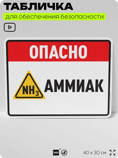 Табличка для обеспечения безопасности "Опасно аммиак", для производства, предприятия, организаций, 40х30 см, Silver Plane x Айдентика Технолоджи