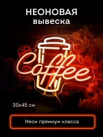 Неоновая вывеска Cofee кофе со стаканчиком светильник