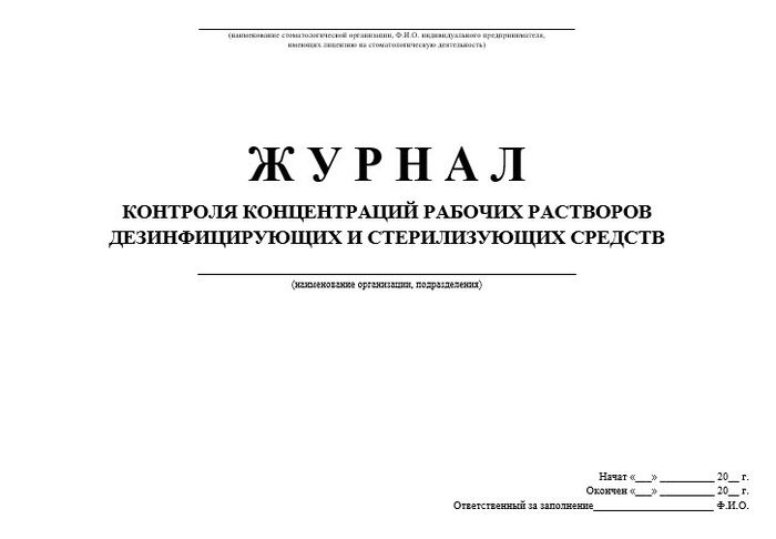Журнал контроля концентрации рабочих растворов дезинфицирующих и стерилизующих средств